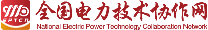全国电力技术协作网